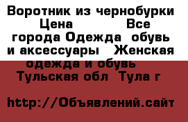 Воротник из чернобурки › Цена ­ 7 500 - Все города Одежда, обувь и аксессуары » Женская одежда и обувь   . Тульская обл.,Тула г.